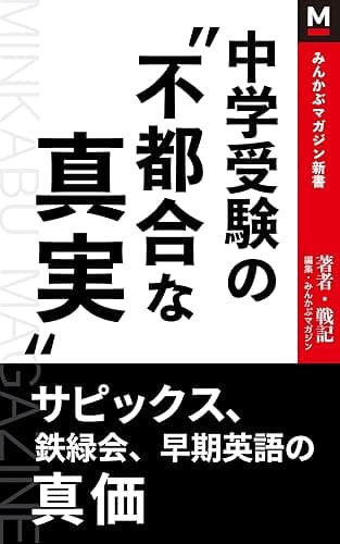 中学受験の“不都合な真実”: サピックス、鉄緑会、早期英語の真価 (みんかぶマガジン新書)