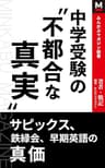 中学受験の“不都合な真実”: サピックス、鉄緑会、早期英語の真価 (みんかぶマガジン新書)