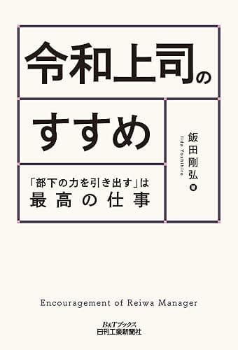 令和上司のすすめ 「部下の力を引き出す」は最高の仕事
