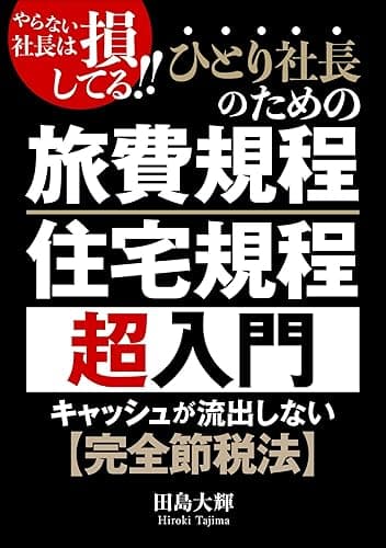 旅費規程 住宅規程 超入門: キャッシュが流出しない完全節税法