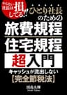 旅費規程 住宅規程 超入門: キャッシュが流出しない完全節税法