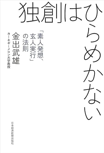 独創はひらめかない―「素人発想、玄人実行」の法則 (日本経済新聞出版)