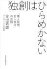 独創はひらめかない―「素人発想、玄人実行」の法則 (日本経済新聞出版)