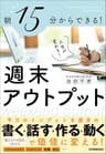 週末アウトプット　朝15分からできる！　人生が変わる！