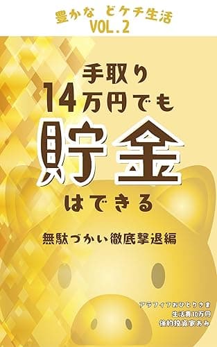 豊かなどケチ生活 VOL.2 手取り14万円でも貯金はできる: 無駄づかい徹底撃退編 豊かな どケチ生活