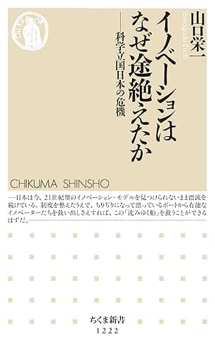 イノベーションはなぜ途絶えたか　──科学立国日本の危機 (ちくま新書)