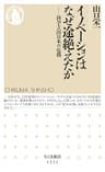 イノベーションはなぜ途絶えたか　──科学立国日本の危機 (ちくま新書)