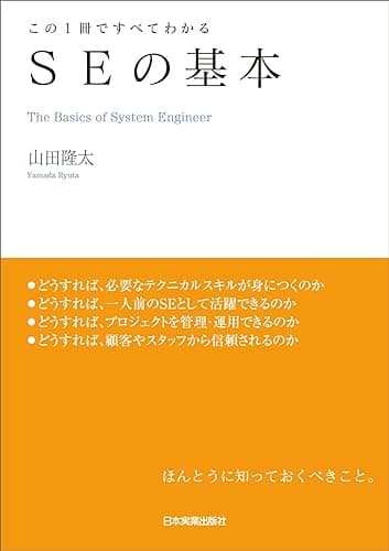 ＳＥの基本　この１冊ですべてわかる