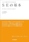ＳＥの基本　この１冊ですべてわかる