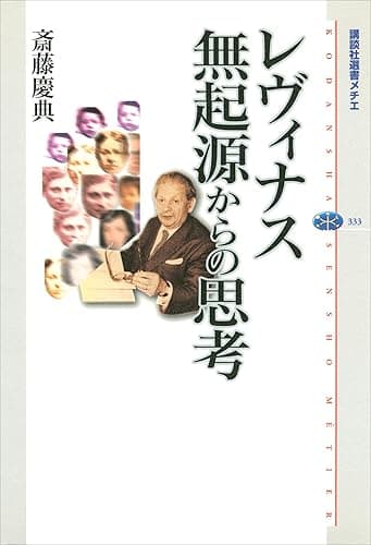 レヴィナス　無起源からの思考 (講談社選書メチエ)
