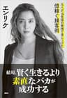 結局、賢く生きるより素直なバカが成功する　凡人が、１４年間の実践で身につけた億稼ぐ接客術