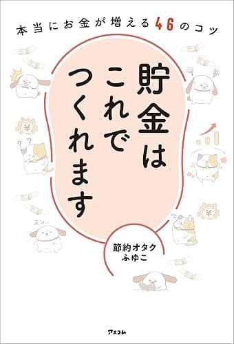 貯金はこれでつくれます 本当にお金が増える46のコツ