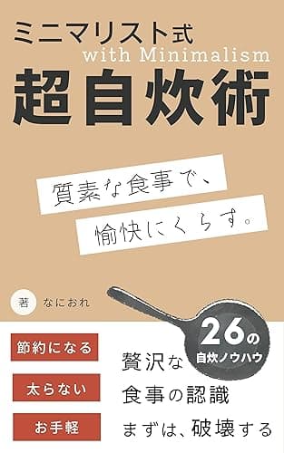 ミニマリスト式超自炊術: 質素な食事で愉快にくらす