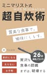 ミニマリスト式超自炊術: 質素な食事で愉快にくらす