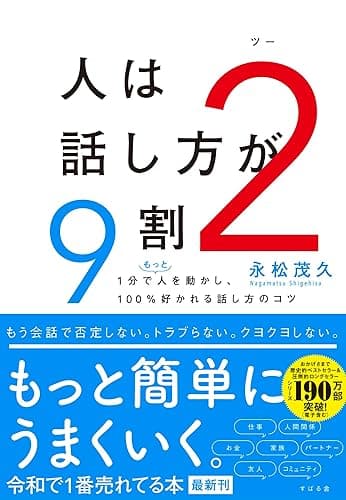 人は話し方が９割２