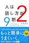 人は話し方が９割２