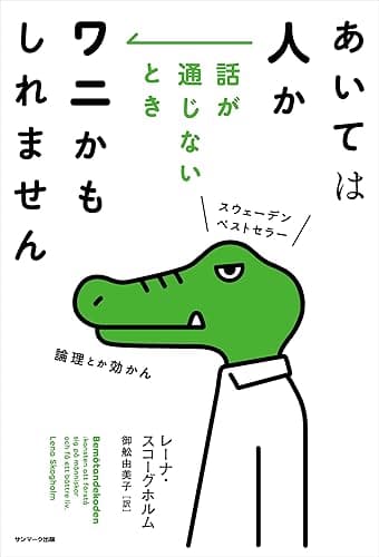 あいては人か 話が通じないときワニかもしれません