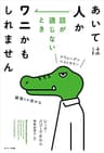 あいては人か　話が通じないときワニかもしれません