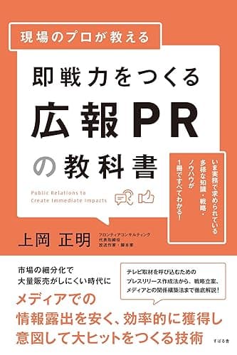 現場のプロが教える 即戦力をつくる広報PRの教科書