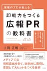 現場のプロが教える 即戦力をつくる広報PRの教科書