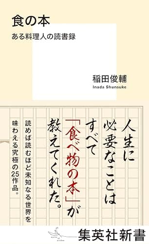 食の本　ある料理人の読書録 (集英社新書)