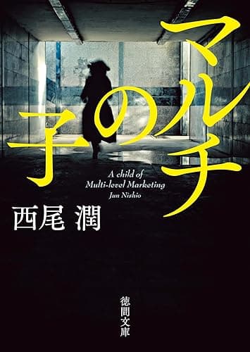 マルチの子 (徳間文庫)