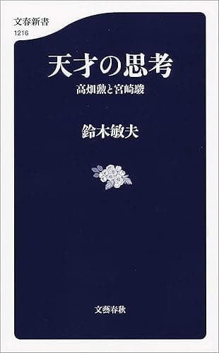 天才の思考　高畑勲と宮崎駿 (文春新書)
