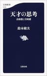 天才の思考　高畑勲と宮崎駿 (文春新書)