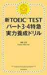 新TOEICTEST　パート3・4特急（1）　実力養成ドリル