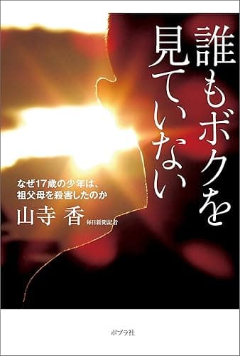 誰もボクを見ていない なぜ17歳の少年は、祖父母を殺害したのか