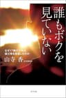 誰もボクを見ていない　なぜ17歳の少年は、祖父母を殺害したのか