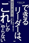 できるリーダーは、「これ」しかやらない［聞き方・話し方編］ メンバーが自ら動き出す「30の質問」