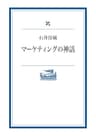 マーケティングの神話 (岩波現代文庫)