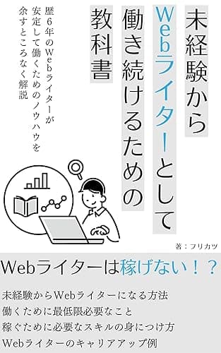未経験からWebライターとして働き続けるための教科書: 歴6年のWebライターが安定して働くためのノウハウを余すところなく解説 Webライターの働き方