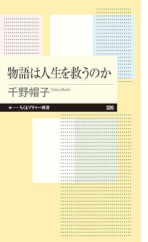 物語は人生を救うのか (ちくまプリマー新書)