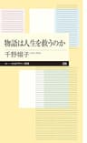 物語は人生を救うのか (ちくまプリマー新書)