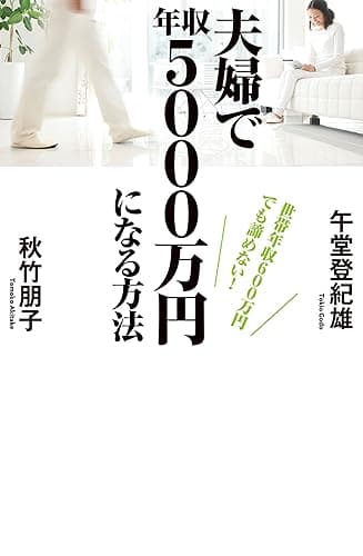 世帯年収600万円でも諦めない! 夫婦で年収5000万円になる方法