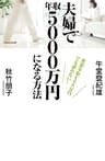 世帯年収600万円でも諦めない！　夫婦で年収5000万円になる方法