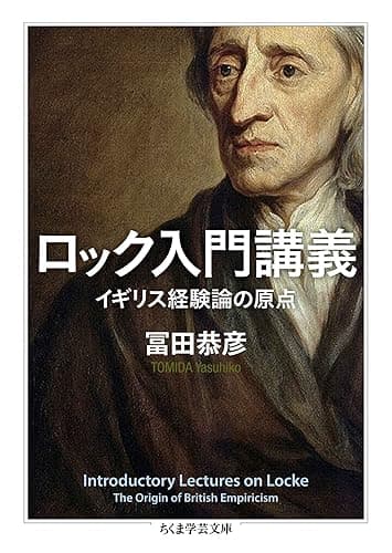 ロック入門講義 イギリス経験論の原点 (ちくま学芸文庫)