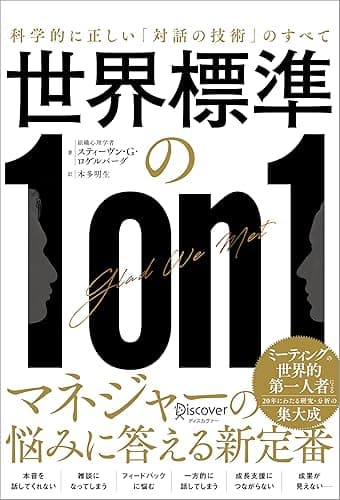 世界標準の1on1 科学的に正しい「対話の技術」のすべて