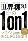 世界標準の１on１ 科学的に正しい「対話の技術」のすべて