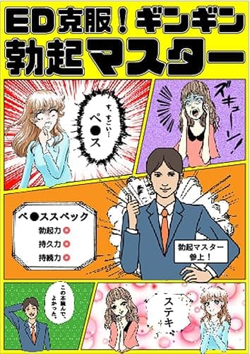 ED克服!ギンギン勃起マスター