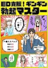 ED克服！ギンギン勃起マスター