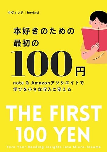 本好きのための最初の「100円」: noteとAmazonアソシエイトで学びを小さな収入に変える