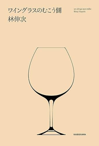 ワイングラスのむこう側