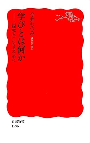 学びとは何か－〈探究人〉になるために (岩波新書)