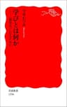 学びとは何か－〈探究人〉になるために (岩波新書)
