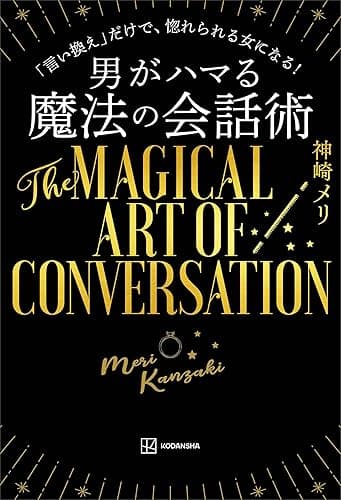 男がハマる 魔法の会話術