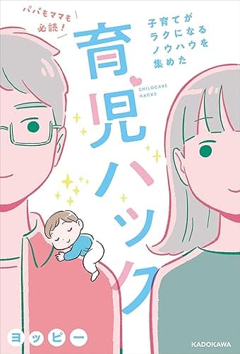 パパもママも必読！子育てがラクになるノウハウを集めた育児ハック