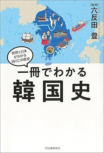 一冊でわかる韓国史 世界と日本がわかる　国ぐにの歴史